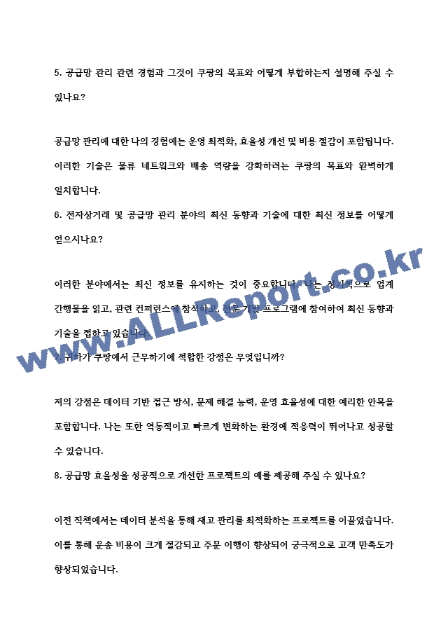 [면접자료] 쿠팡 면접질문 및 모범답변 모음.hwp